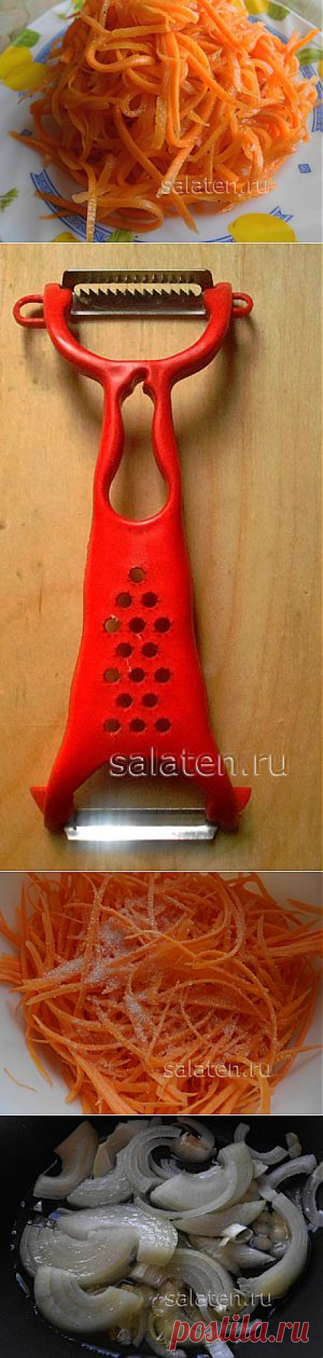 Морковь по –корейски (корейская морковь) Рецепт домашней моркови по-корейски |