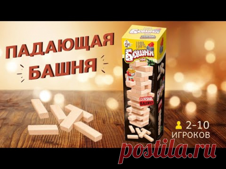 Обзор настольной игры Царь-Башня MINI | Падающая башня