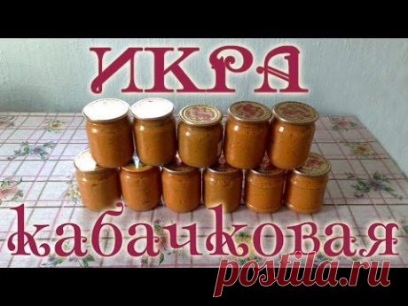 Икра из кабачков и патиссонов. Заготовки на зиму.