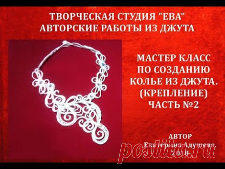 МК-Колье из джута часть 2 создаём крепление/ Бижутерия из джута&quot; Ева&quot;/@evadusheva. - YouTube