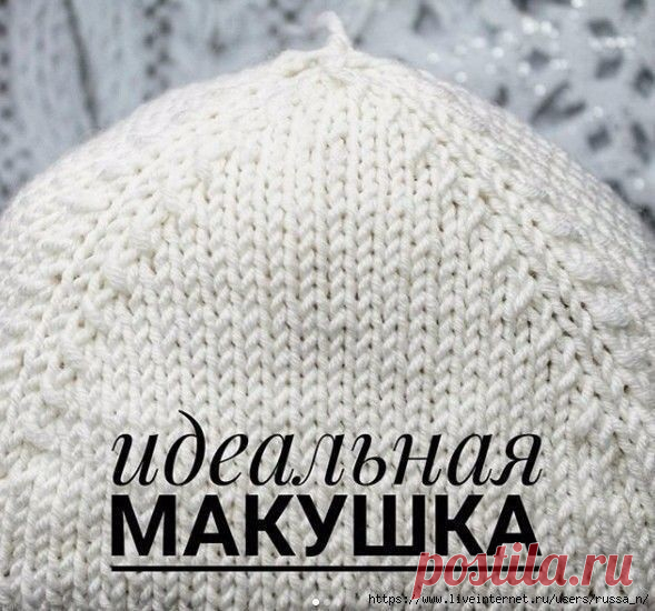 Вариант для убавления петель макушки шапки. 

Таким способом у вас получится идеально Ровная и красивая макушка. 
 
Для равномерного , красивого убавления петель макушки, количество петель на спицах вашей шапки должно делиться на 4 без остатка. Например: на спицах у вас 104 петли ,делим на 4 получается 26. Минус 4 , 
т.е. По одной из каждого клина. (104-4):4 получается 25 ,итого каждый клин будет по 25 петель и по одной лицевой петле между клиньями, которые образуют дорожк...