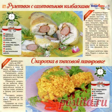 Рулетики с охотничьими колбасками. Окорочка в чипсовой панировке