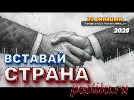 DJ СИНИЦЫН - Вставай страна! 2025