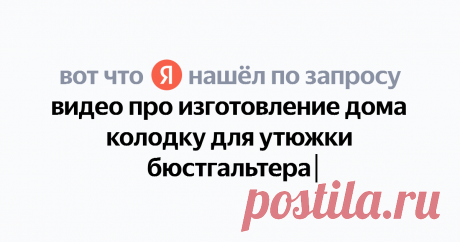 видео про изготовление дома колодку для утюжки бюстгальтера Найдётся всё