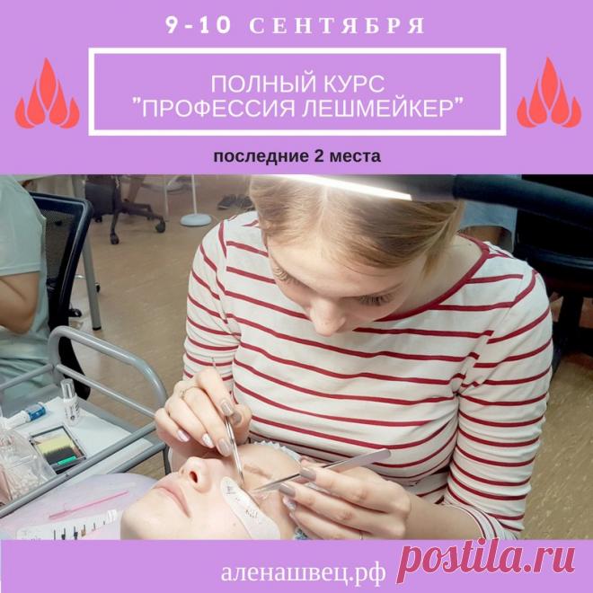 Осталось два места на курс "Профессия Лешмейкер", 
который пройдет 9-10 сентября!

Курс рассчитан на тех, кто никогда не брал в руки пинцеты, но хочет хорошо зарабатывать наращиванием ресниц .

На курсе вы:
- узнаете как стать сильным мастером в кратчайшие сроки
- освоите теоретическую и практическую базу
- отработаете практические навыки на двух моделях
- получите уникальные методические пособия и материалы
- получите профессиональные фотографии ваших работ для портфолио