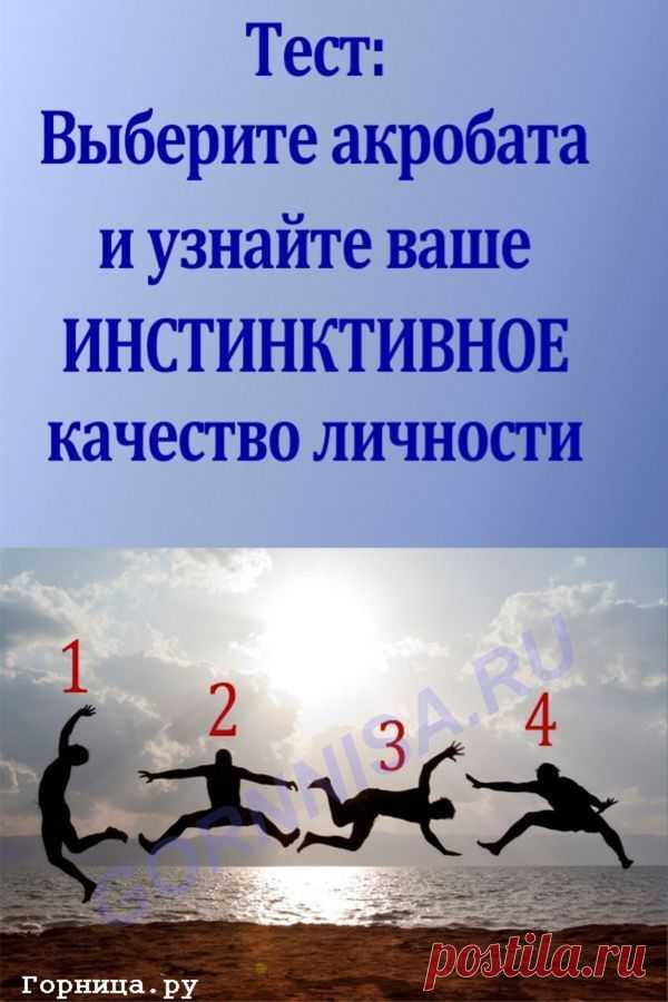 Тест - Выберите акробата и узнайте Ваше инстинктивное качество личности