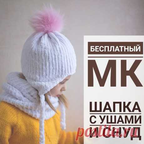 Небольшой МК по вязанию шапки с ушами и снуда в 2 оборота от @knittedbird из пряжи Велюр фабрики #камтекс .
💛
На шапку ушло около 70гр, на снуд полный моток.
Для шапки я выбрала спицы 4,5мм.
💛
Свяжите образец лицевой гладью, постирайте, высушите. Посчитайте, сколько петель и рядов в 10 см.
Снимите мерки - обхват головы(ОГ) и глубина шапки (ГШ). Как снять мерки, показано на фото в карусели.
Вычислите 0,9*ОГ в петлях (обозначим это число ОГ1). Мы берём не полный ОГ, чтобы ...