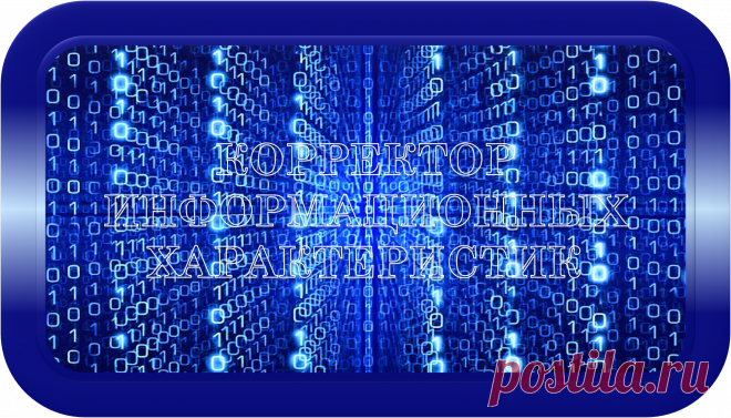 КОРРЕКТОР ИНФОРМАЦИОННЫХ ХАРАКТЕРИСТИК
«КИХ-1000»
УНИВЕРСАЛЬНЫЙ
КОРРЕКЦИЯ ИНФОРМАЦИОННЫХ ХАРАКТЕРИСТИК!
Это уникальный универсальный корректор жизнедеятельности, нужный всем, уместный и обязательный к применению всегда и везде, предназначенный для благотворной и правильной коррекции информационных характеристик в своём радиусе действия; напрямую и с посредниками.