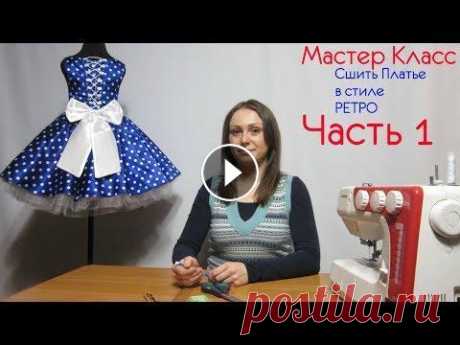 Как Пошить Платье в стиле Ретро  Как Рассчитать Ткань, что нам Понадобится Часть 1 Все наши Мастер Классы для Вас и Бесплатно, Вы можете поддержать Нас финансово по желанию Ссылка Доната всем Спасибо Как Пошить Платье в стиле Ретро К...
