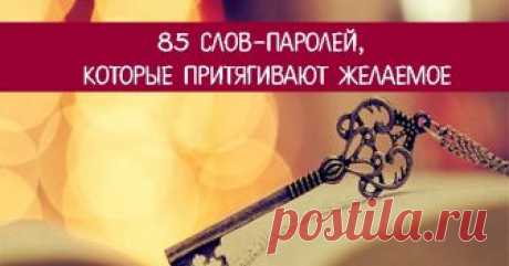 85 слов-паролей, которые притягивают желаемое Эзотерика, самопознание, путь к себе, духовные практики, духовное развитие