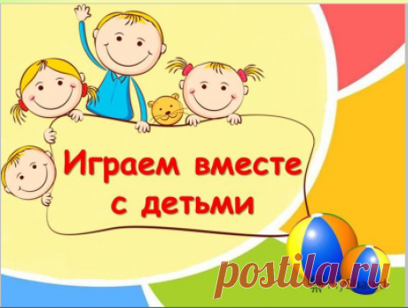 Консультация для родителей: Играем вместе с детьми! - Работа с родителями - Каталог статей - Азбука здоровья