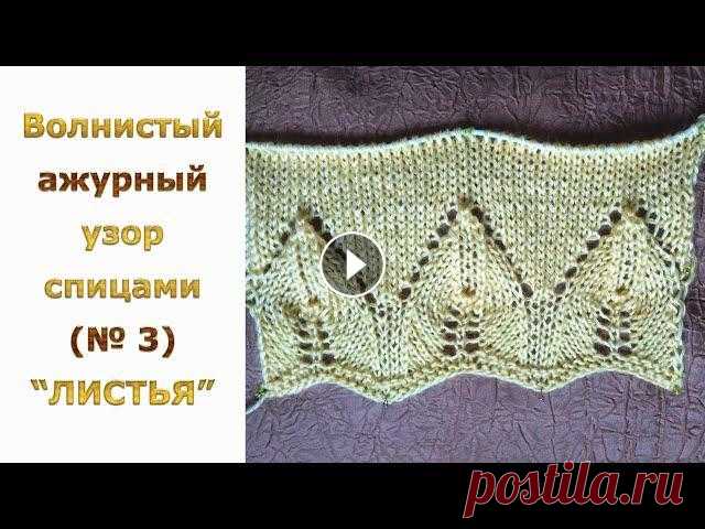 Ажур спицами с волнистым краем (№ 3) ЛИСТЬЯ / зигзагообразный край спицами / УЗОР СПИЦАМИ Очень красивый узор спицами "Листья" - продолжаю серию видео МК по вязанию ажурных узоров спицами с волнистым (зигзагообразным) краем. Схема...