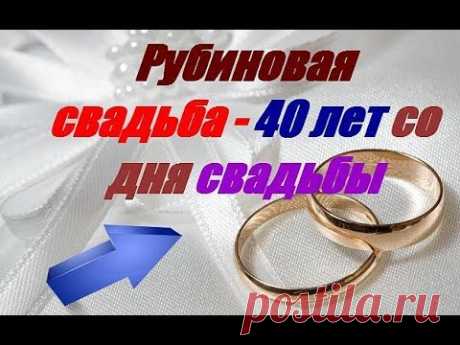 (2) Рубиновая свадьба 40 лет со дня свадьбы - YouTube