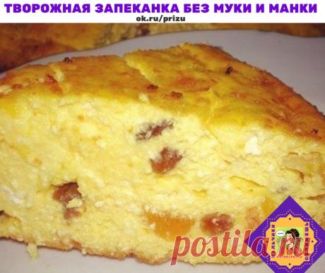 Творожная запеканка без муки и манки
Оболденная запеканкапальчики оближешь
Ингредиенты:

творог 500гр.
яйца 4-5шт.
сахар 2/3 стакана
масло сливочное 30гр.
ванилин
курага
изюм
дополнительно:
масло сливочное для смазки формы
сладкие молотые сухари

Приготовление:

Для обсыпания формы для выпечки я беру толченые сухарики из сладкой булочки - это придает готовой запеканке прекрасную корочку и вкус. Если понравится с сухариками, то попробуйте пожарить сырники, которые надо обва...
