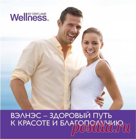 WELLNESS
Готова чувствовать себя отлично и выглядеть потрясающе? С помощью наших продуктов и простых, но эффективных советов, мы откроем перед тобой целый мир здоровья и правильного питания. Ведь жить полной жизнью с Wellness так просто!