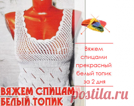 Вяжем спицами прекрасный белый топик за 2 дня. Часть вторая | Вяжем крючком и спицами | Яндекс Дзен