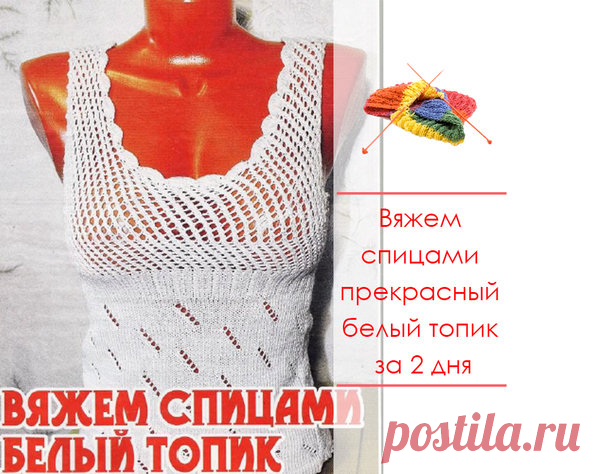 Вяжем спицами прекрасный белый топик за 2 дня. Часть вторая | Вяжем крючком и спицами | Яндекс Дзен
