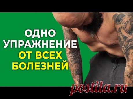 ОДНО упражнение от ВСЕХ болезней! | Диафрагма и диафрагмальное дыхание