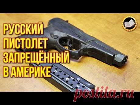 Русский пистолет запрещённый в Америке. Русский пистолет для спецслужб