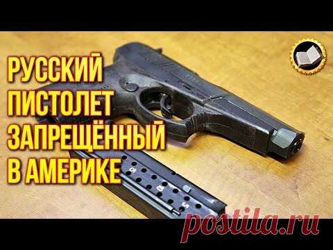 Русский пистолет запрещённый в Америке. Русский пистолет для спецслужб