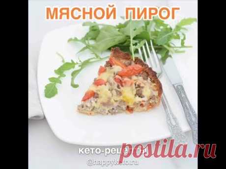 HappyKeto.ru - Кето диета, рецепты. Мясной пирог