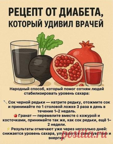 Рецепт от диабета