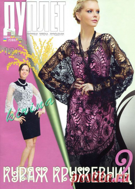 Дуплет № 121 &quot;Кураж кружевниц 2&quot;.