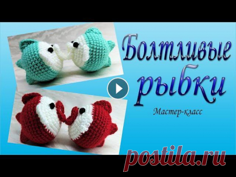 Болтливые рыбки/Мастер-класс/Chatty fish #CrochetВяжемвместе #вязанаякрючкомрыба #crochetfish ------------------------------------...