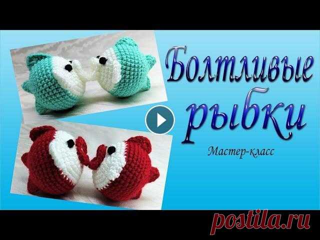 Болтливые рыбки/Мастер-класс/Chatty fish #CrochetВяжемвместе #вязанаякрючкомрыба #crochetfish ------------------------------------...