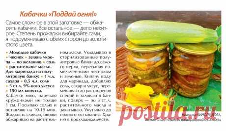 Кабачки &quot;Поддай огня&quot;