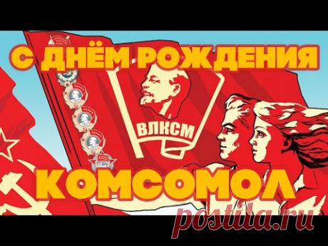 С ДНЕМ РОЖДЕНИЯ КОМСОМОЛ! МОЛОДЕЖНЫЕ СОВЕТСКИЕ ПЕСНИ.