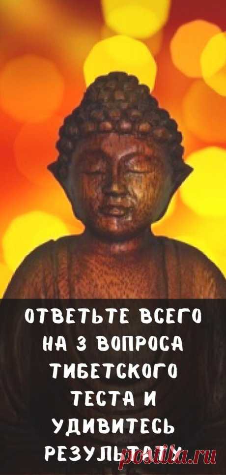 Ответьте всего на 3 вопроса тибетского теста и удивитесь результату