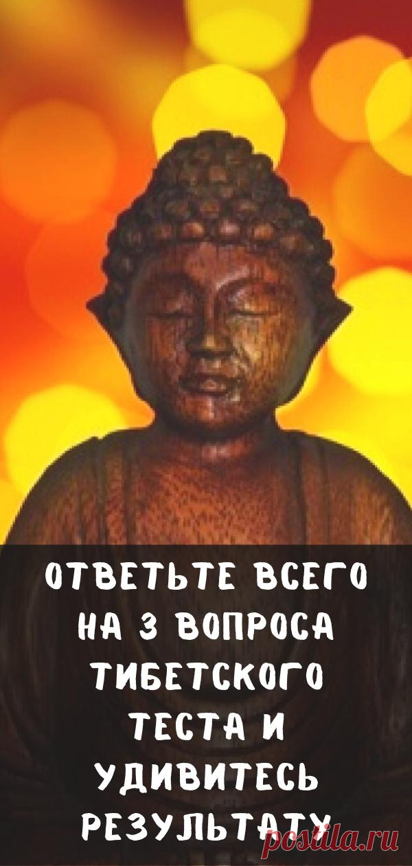 Ответьте всего на 3 вопроса тибетского теста и удивитесь результату