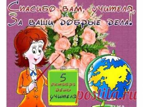 СМС с Днем учителя