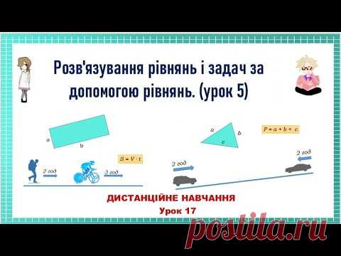 Розв'язування рівнянь і задач за допомогою рівнянь. Частина 5. Урок 107  Урок 17  #ДИСТАНЦІЙНЕ_НАВЧАННЯ    Презентація до уроку    Переглянути     ГРАТИ      ПЕРЕЙТИ ДО ВПРАВИ