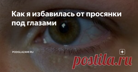 Как я избавилась от просянки под глазами В подростковом возрасте у меня начались проблемы с кожей лица, она была довольно жирная и периодически покрывалась мелкими воспалениями. Я всегда следила за собой, использовала качественные скрабы, кремы и маски, боролась всеми возможными средствами.