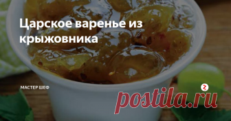 Царское варенье из крыжовника  Время приготовления: 2,5 часа + вымачивание
Ингредиенты:
1 кг зелёного спелого крыжовника
100 г листьев вишни