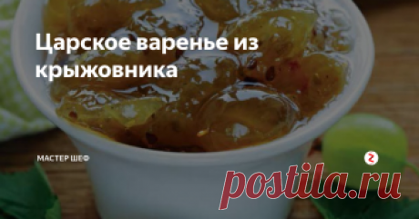 Царское варенье из крыжовника  Время приготовления: 2,5 часа + вымачивание
Ингредиенты:
1 кг зелёного спелого крыжовника
100 г листьев вишни