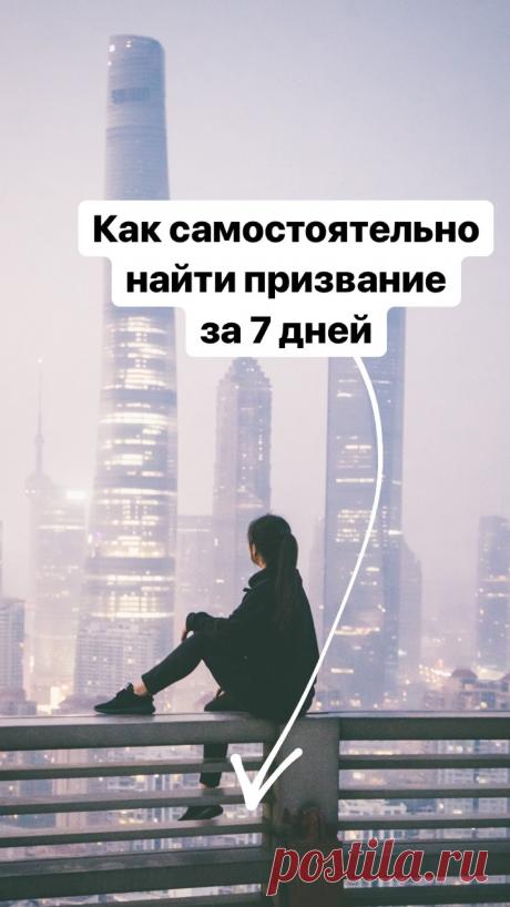 Несколько месяцев назад я решила запустить свой онлайн-проект в области поиска работы и карьерного консалтинга. Через некоторое время я заметила, что среди стандартных вопросов моих клиентов «как составить эффективное резюме», «как вести себя на собеседовании», я очень часто слышу совсем другой, более глубинный запрос: «как понять, чем мне нравится заниматься?» и «как начать заниматься тем, что по душе, и связать это с работой?».