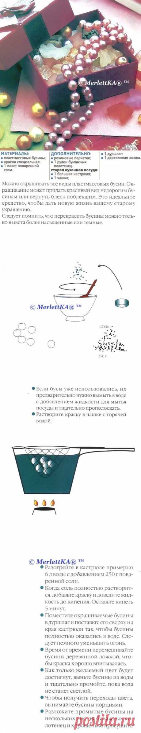 Окрашивание бусин