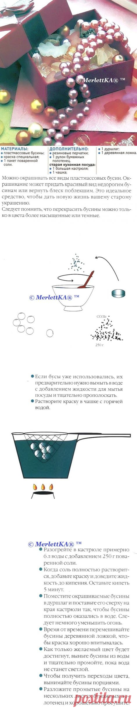 Окрашивание бусин