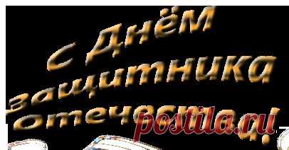 С днём Защитника Отечества!