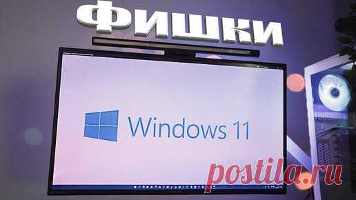 Windows 11 - Топ 10 Функций и Фишек о которых ты не знал | ЗВЕРЬЕ | Дзен