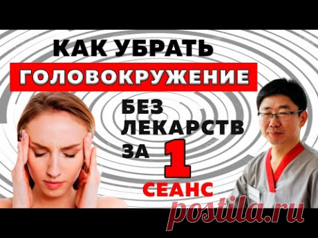 Избавляемся от головокружений при ДППГ за 1 сеанс.