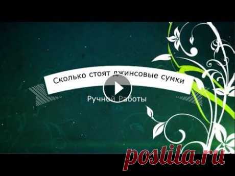 Сколько стоит джинсовая сумка ручной работы Канал &quot;Шьем сумки Легко и Просто&quot;, посвящен обучению шитья сумок из разных материалов, выкроек, с использованием фурнитуры. Скачать более 30...
