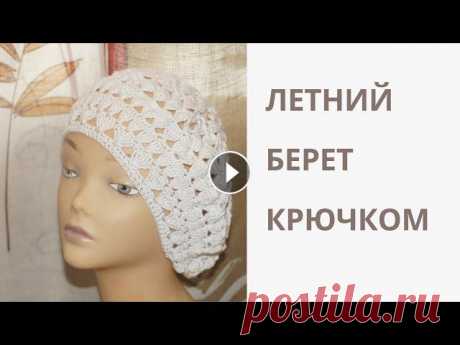 Летний объёмный берет крючком .МК пошагово .Cap crochet ( # 21) Здравствуйте дорогие рукодельницы !!!! Для вас разработала новый летний беретик !!!! Спасибо за просмотр !!!!! Спасибо за лайки и подписку !!! Однокла...