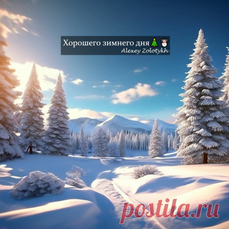 Хорошего зимнего дня🎄☃️
