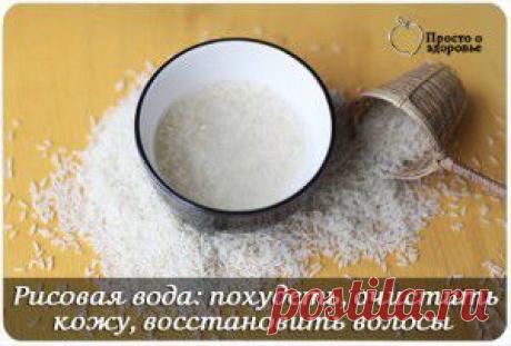 Рисовая вода: похудеть, очистить кожу, восстановить волосы
