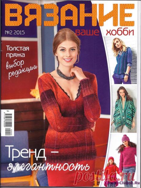 Вязание ваше хобби №2 февраль 2015 | ЧУДО-КЛУБОК.РУ