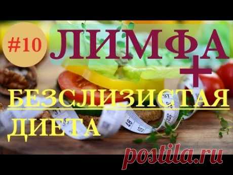 ЛИМФА И БЕЗСЛИЗИСТАЯ ДИЕТА - YouTube